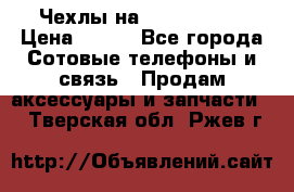 Чехлы на iPhone 5-5s › Цена ­ 600 - Все города Сотовые телефоны и связь » Продам аксессуары и запчасти   . Тверская обл.,Ржев г.